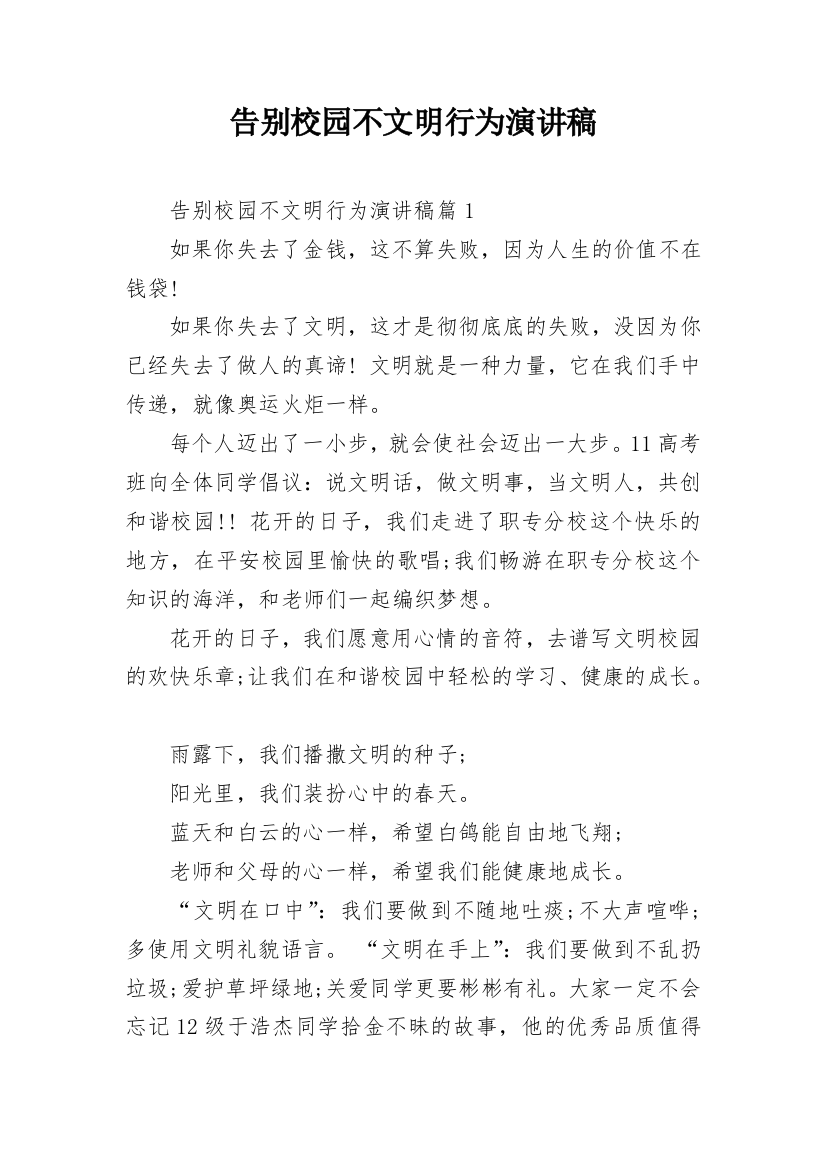 告别校园不文明行为演讲稿