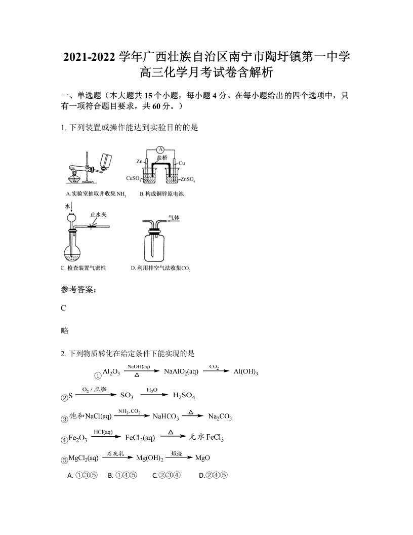 2021-2022学年广西壮族自治区南宁市陶圩镇第一中学高三化学月考试卷含解析