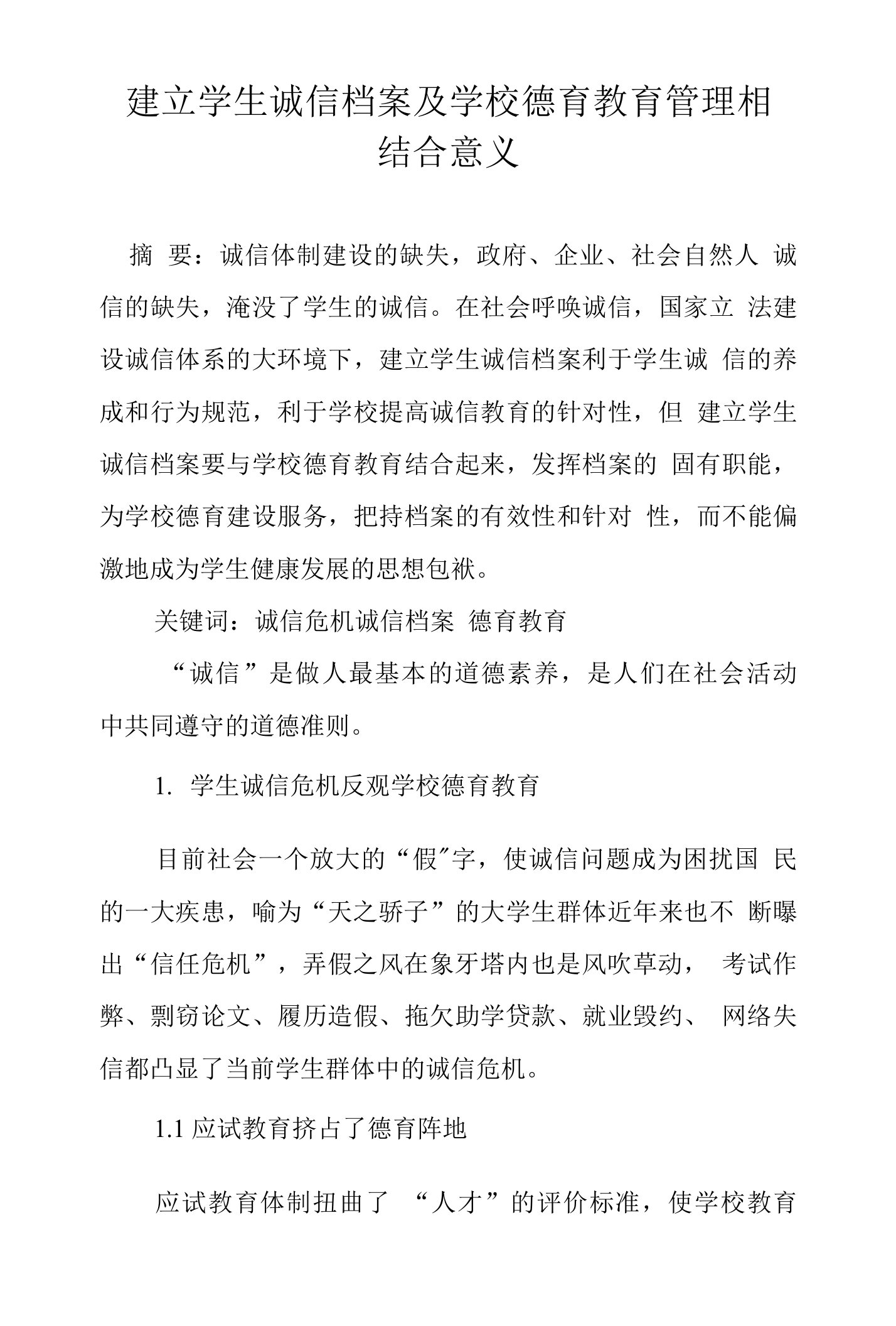 建立学生诚信档案及学校德育教育管理相结合意义