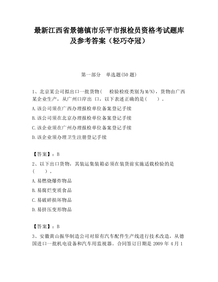 最新江西省景德镇市乐平市报检员资格考试题库及参考答案（轻巧夺冠）