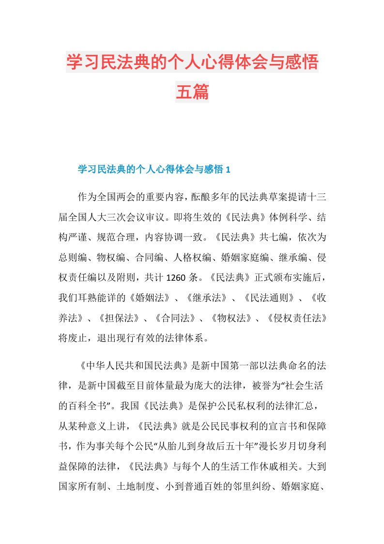 学习民法典的个人心得体会与感悟五篇