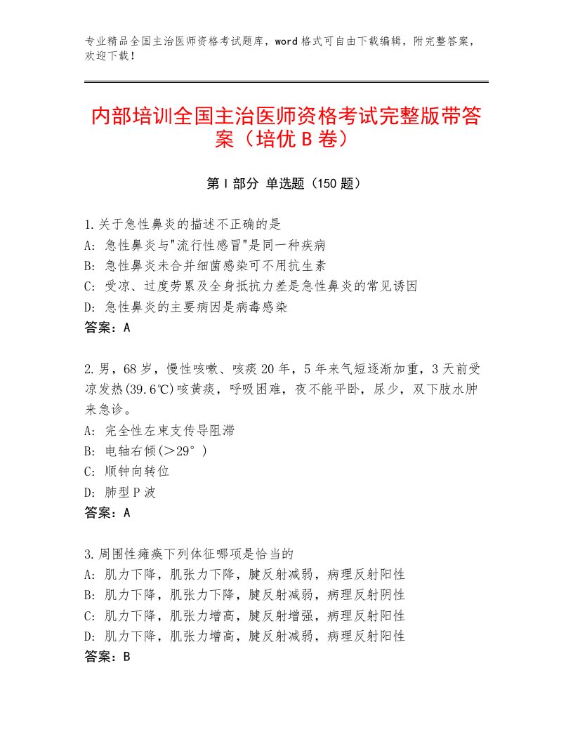 最新全国主治医师资格考试精品题库带下载答案