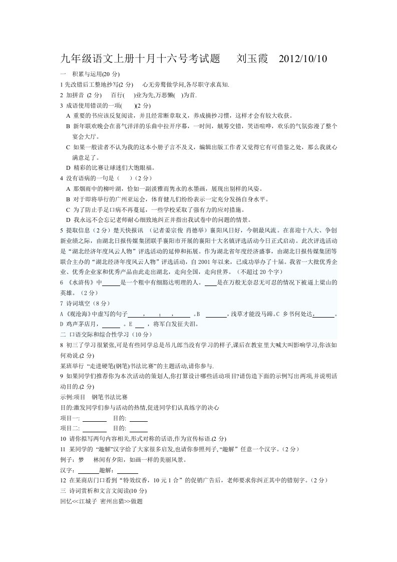 九年级语文上册十月十六号考试题刘玉霞