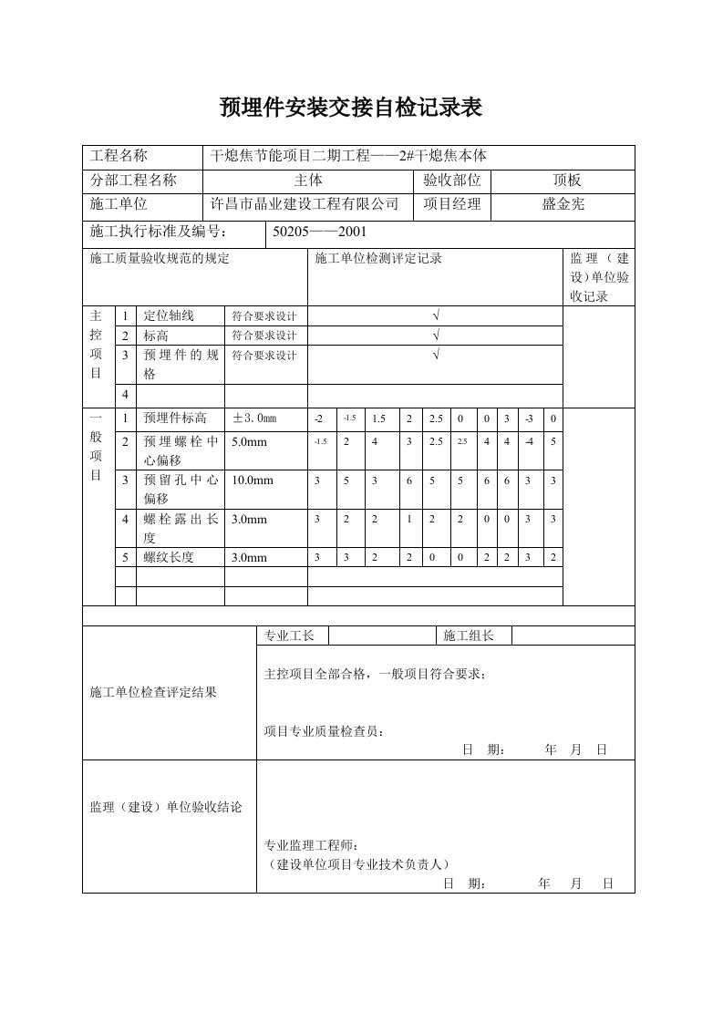 预埋件安装交接自检记录表