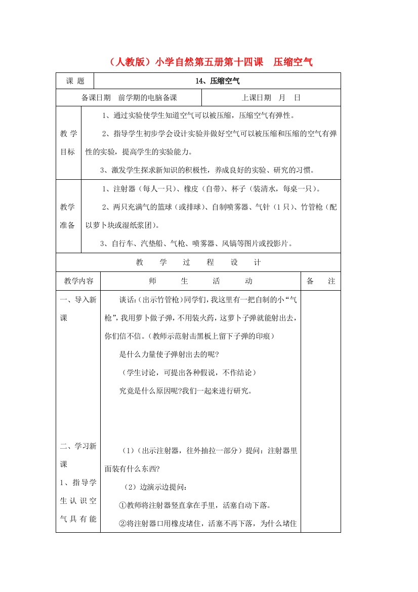 小学自然第五册