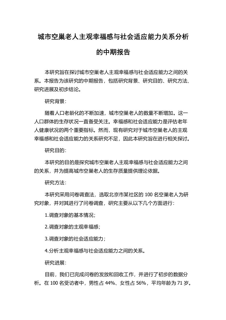 城市空巢老人主观幸福感与社会适应能力关系分析的中期报告