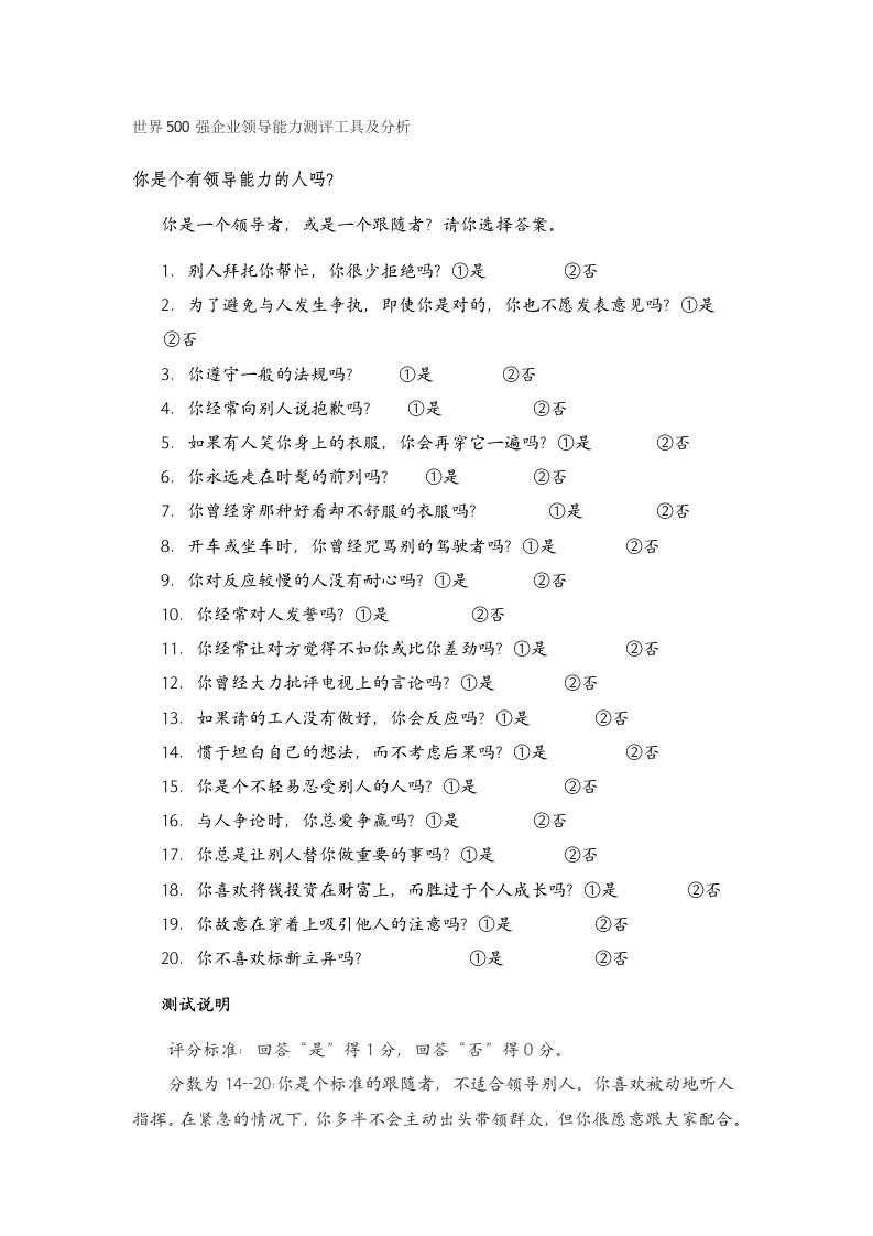 世界500强企业领导能力测评工具及分析