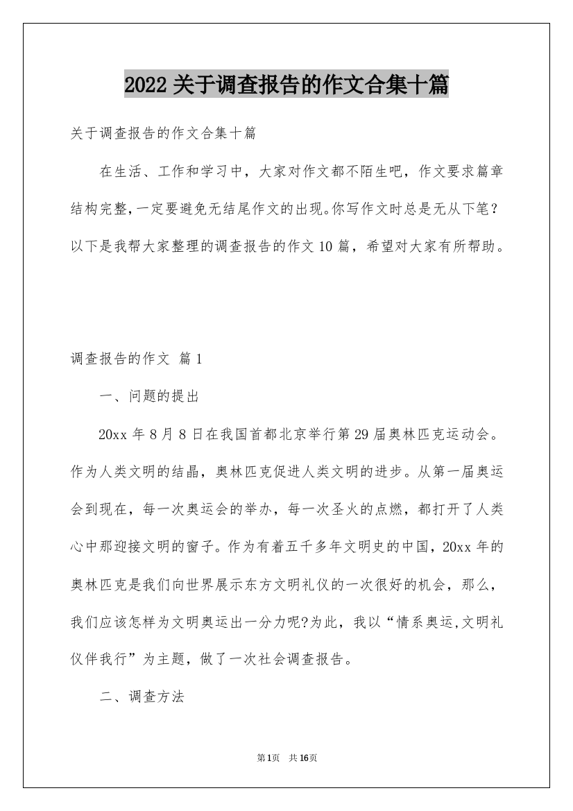 2022关于调查报告的作文合集十篇