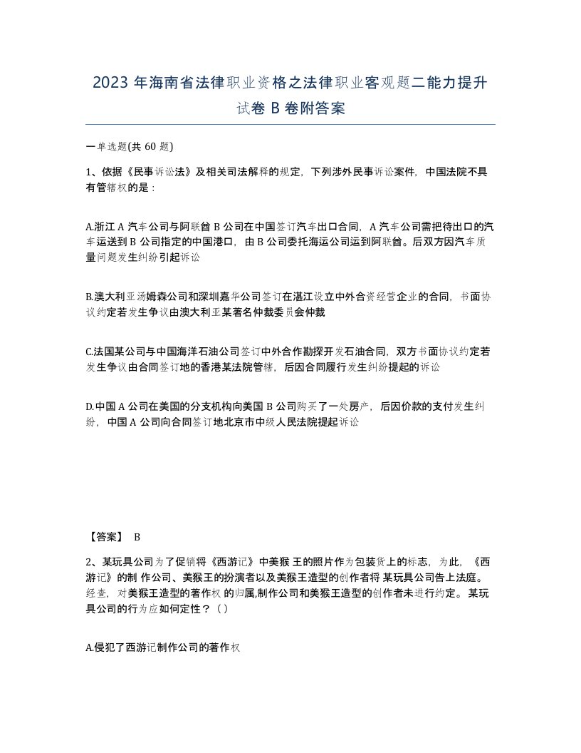 2023年海南省法律职业资格之法律职业客观题二能力提升试卷B卷附答案