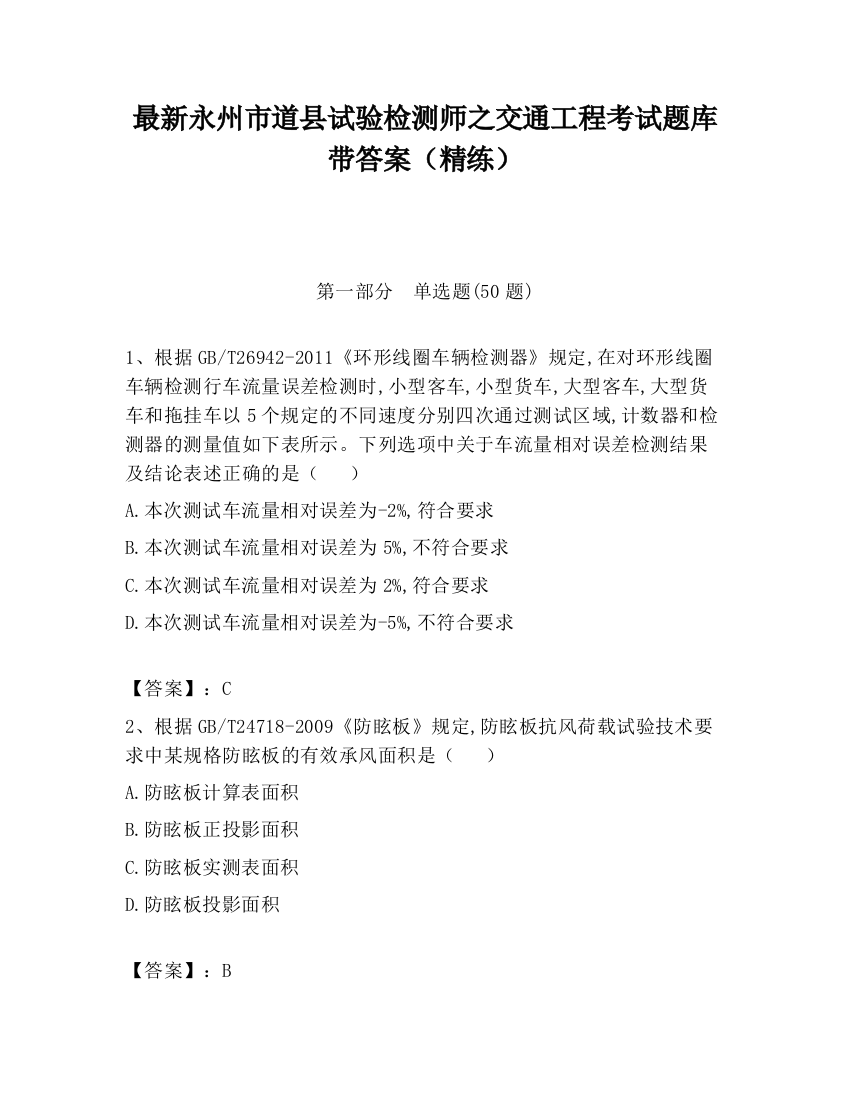 最新永州市道县试验检测师之交通工程考试题库带答案（精练）