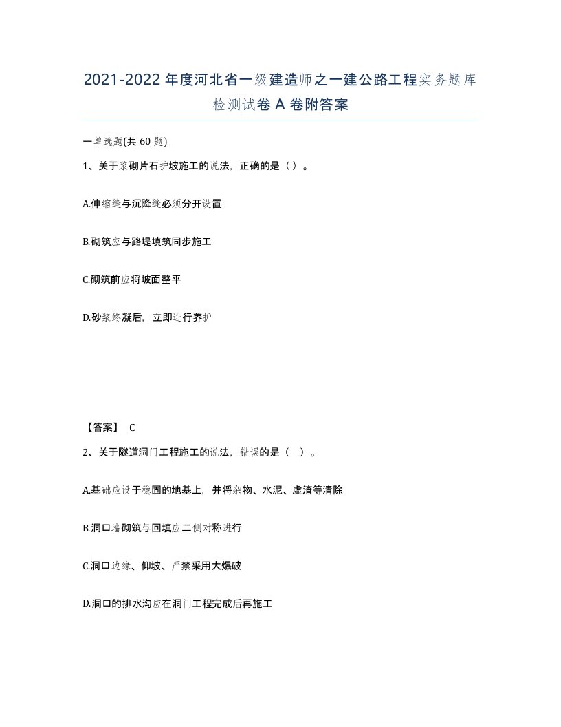 2021-2022年度河北省一级建造师之一建公路工程实务题库检测试卷A卷附答案