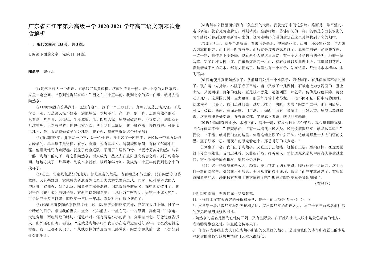 广东省阳江市第六高级中学2020-2021学年高三语文期末试卷含解析