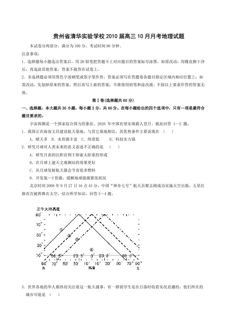 贵州省清华实验学校2010届高三10月月考地理试题