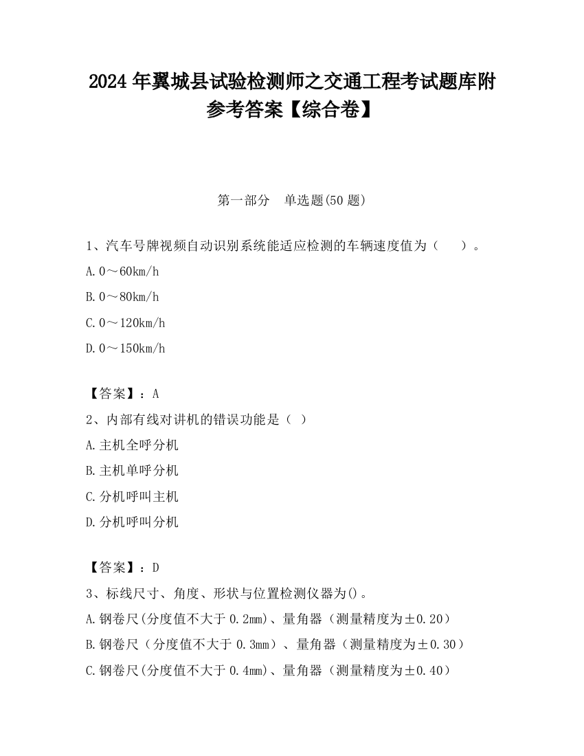 2024年翼城县试验检测师之交通工程考试题库附参考答案【综合卷】