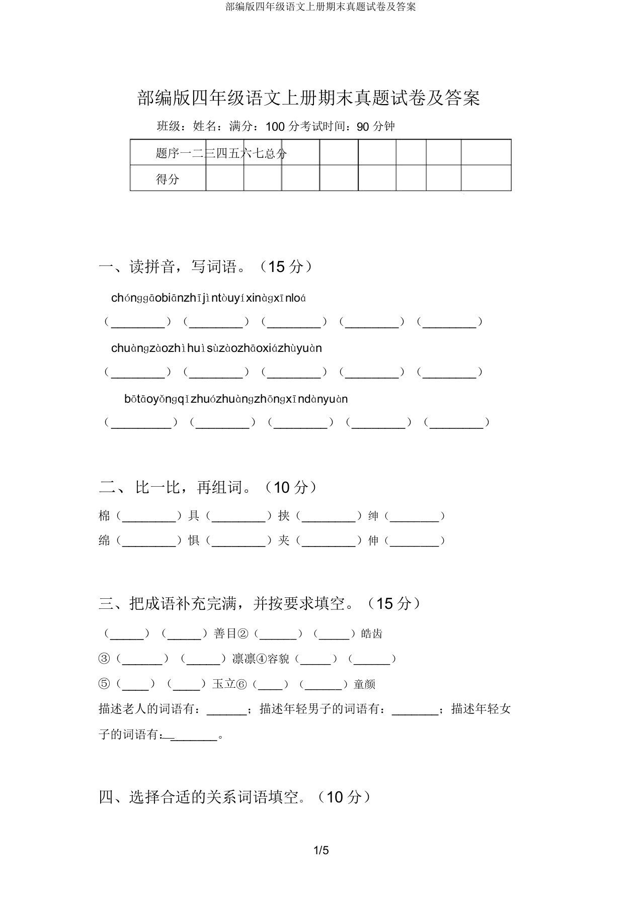 部编版四年级语文上册期末真题试卷