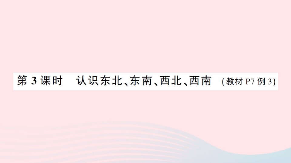 2023三年级数学下册1位置与方向一第3课时认识东北东南西北西南作业课件新人教版