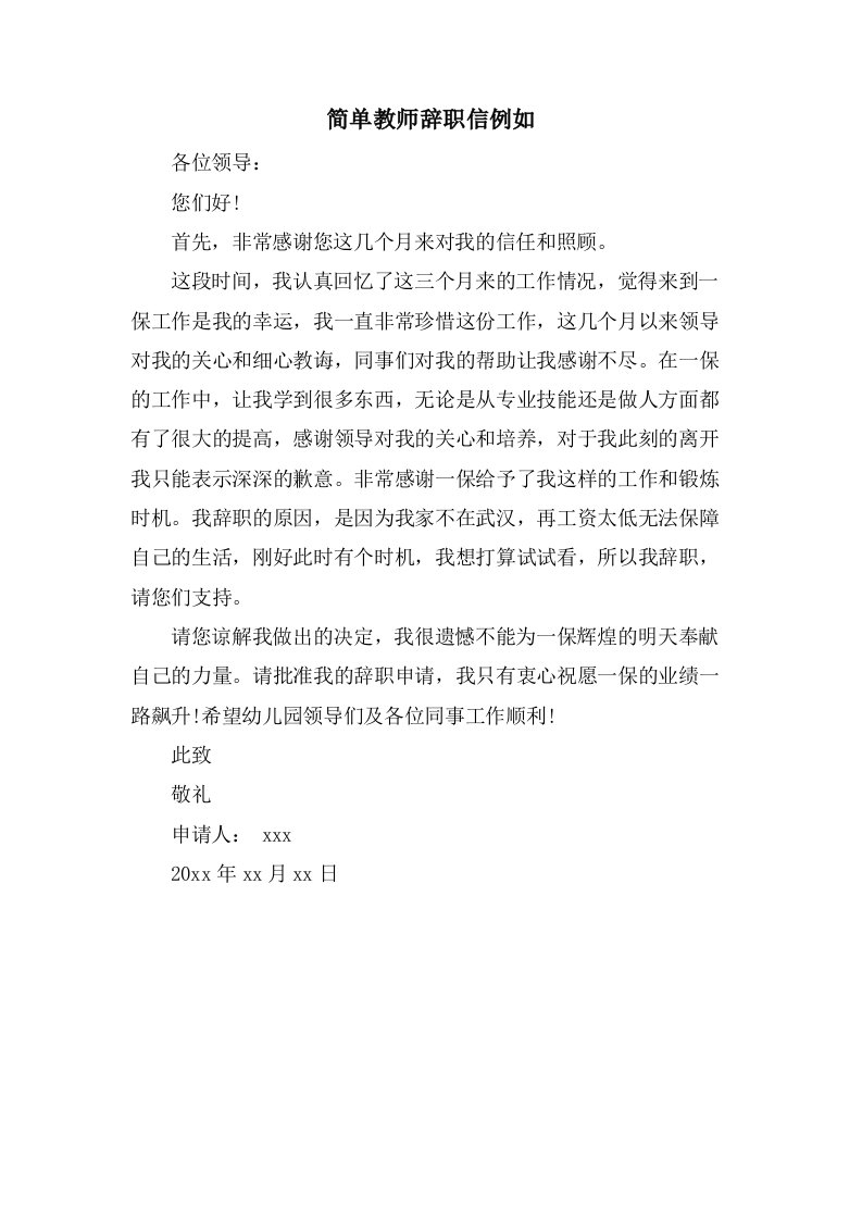 简单教师辞职信示例