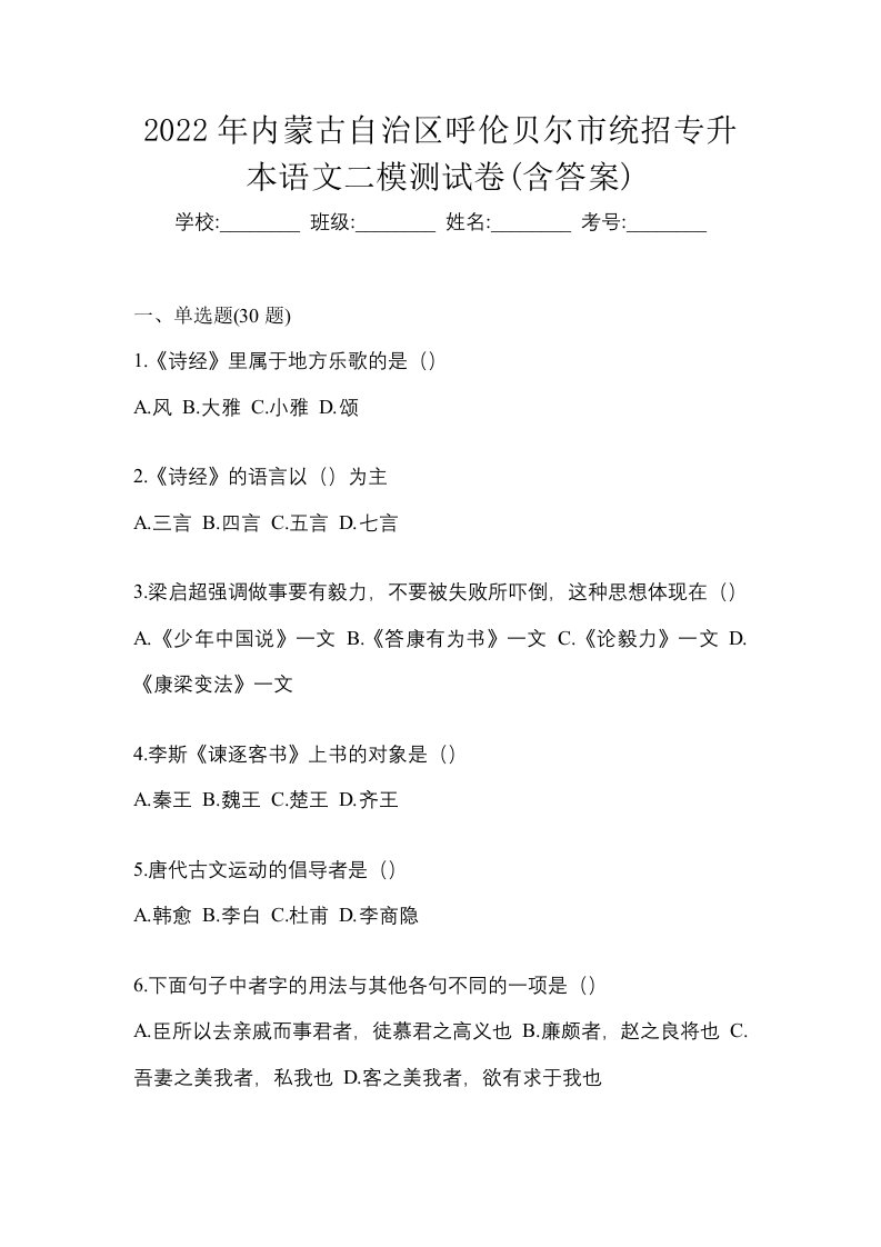 2022年内蒙古自治区呼伦贝尔市统招专升本语文二模测试卷含答案