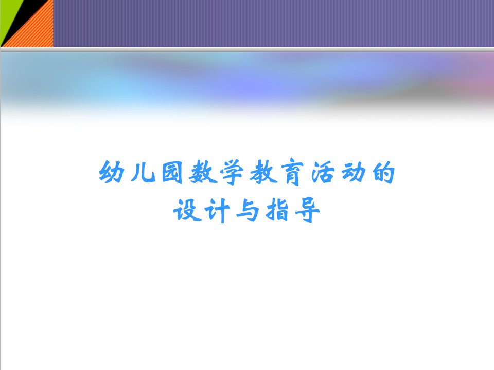 推荐幼儿园数学教育活动的设计与指导课件