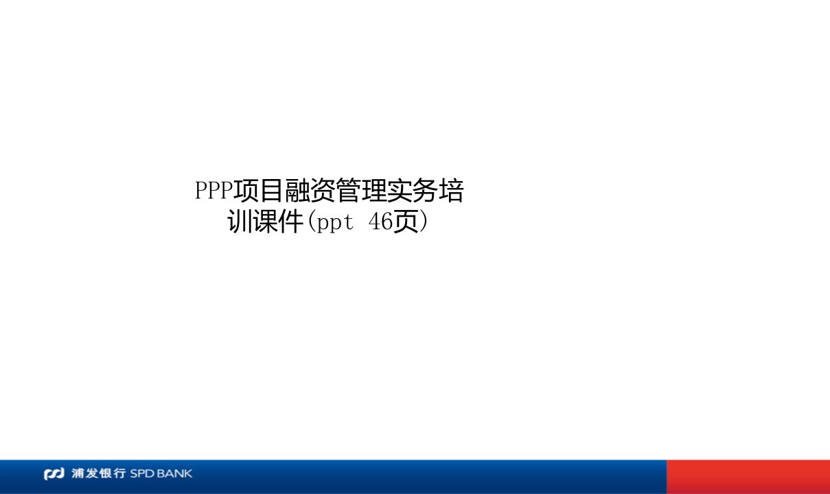 PPP项目融资管理实务培训课件ppt