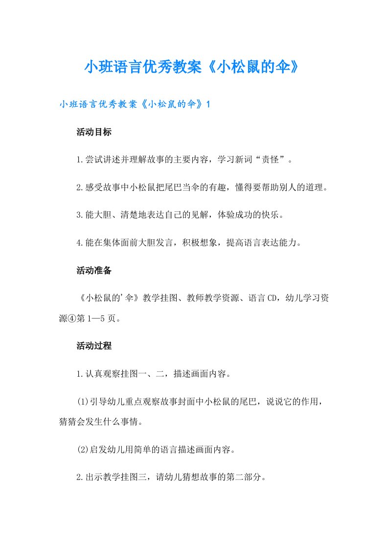 小班语言优秀教案《小松鼠的伞》