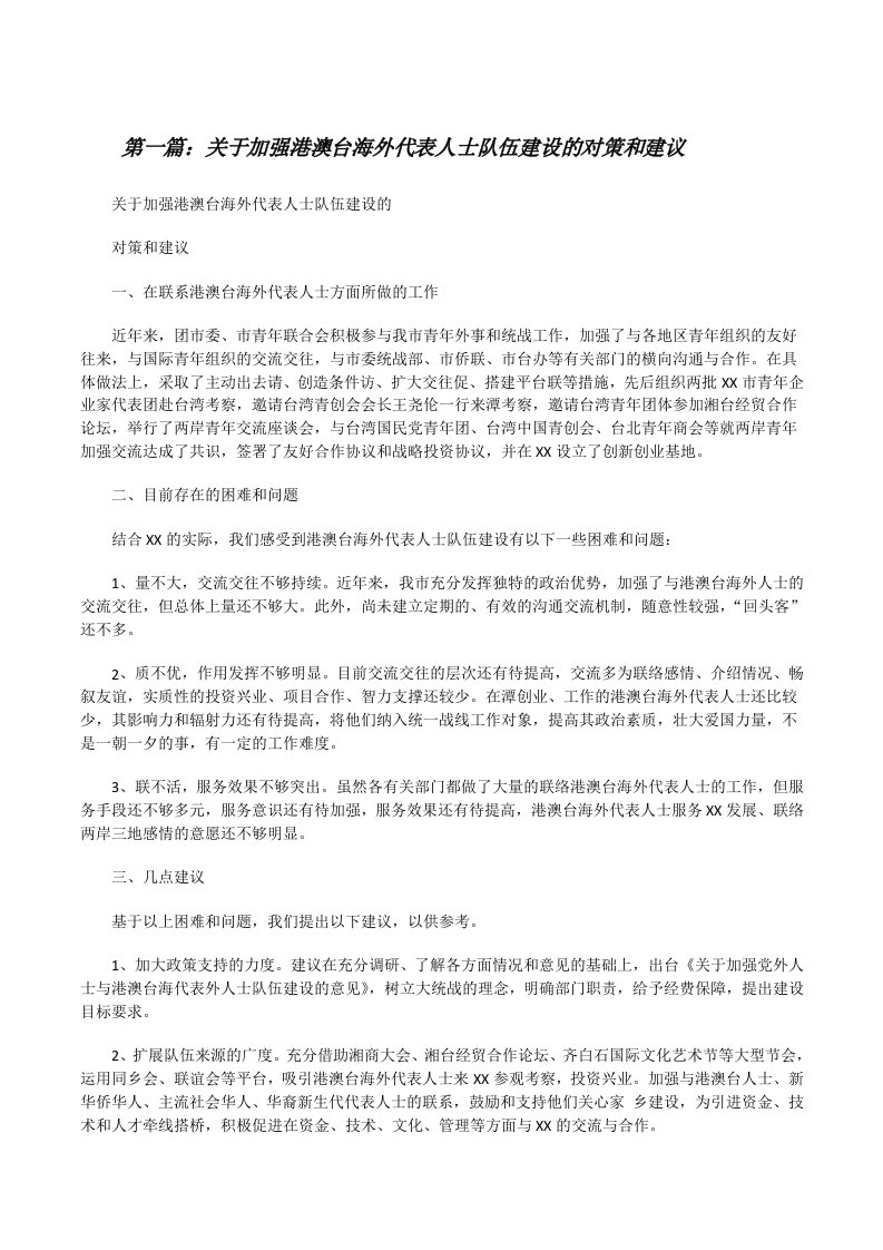 关于加强港澳台海外代表人士队伍建设的对策和建议[修改版]