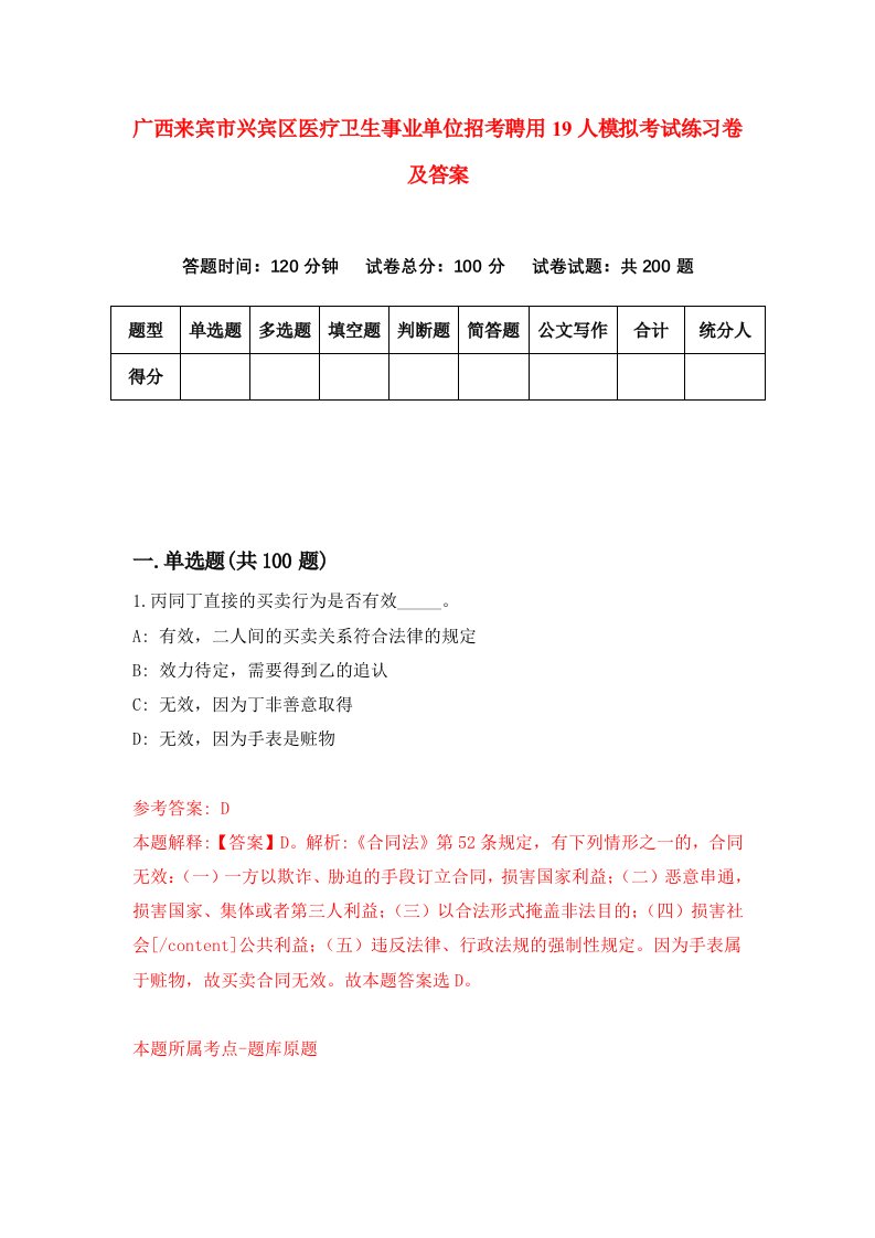 广西来宾市兴宾区医疗卫生事业单位招考聘用19人模拟考试练习卷及答案第0次