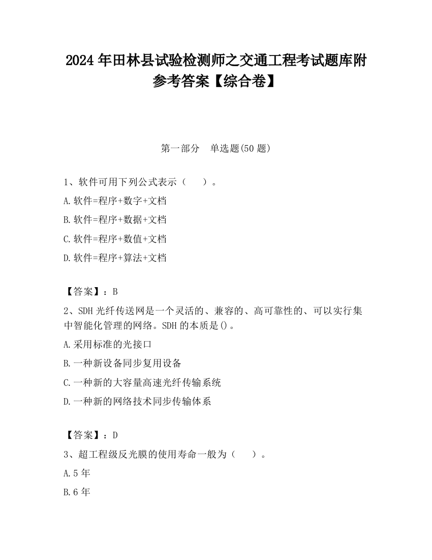 2024年田林县试验检测师之交通工程考试题库附参考答案【综合卷】