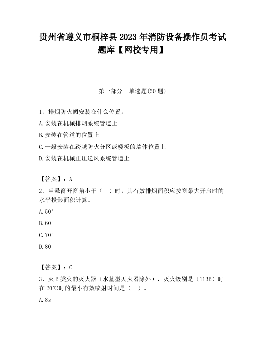 贵州省遵义市桐梓县2023年消防设备操作员考试题库【网校专用】