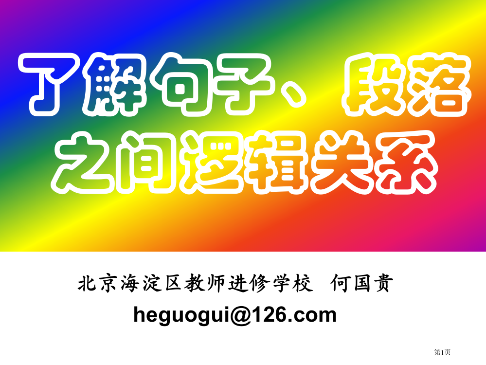 理解句子、段落之间的逻辑关系41583市公开课一等奖省赛课微课金奖PPT课件