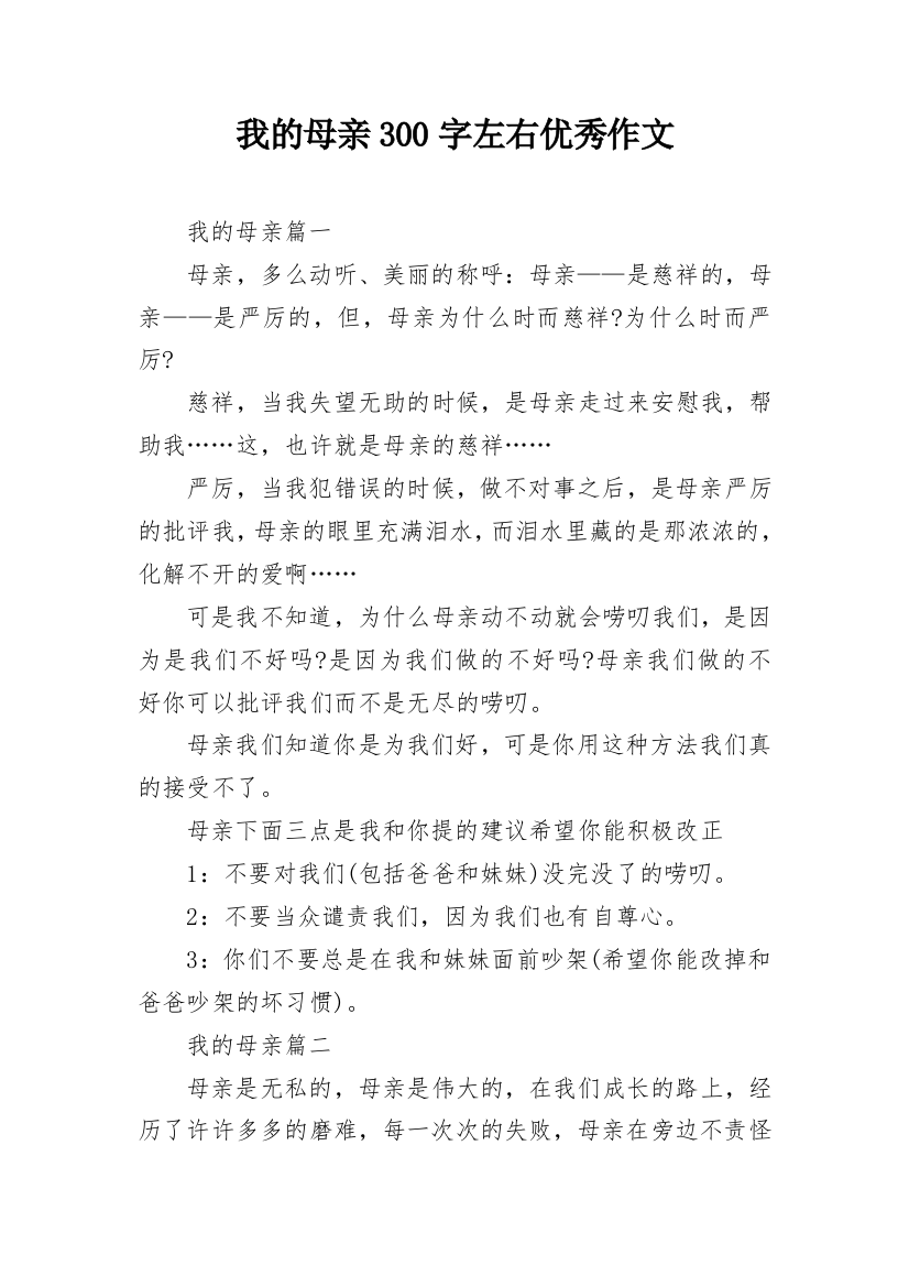 我的母亲300字左右优秀作文