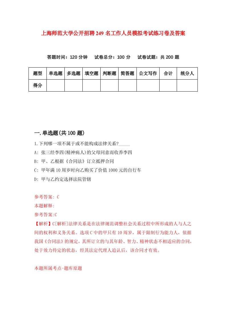 上海师范大学公开招聘249名工作人员模拟考试练习卷及答案第8版