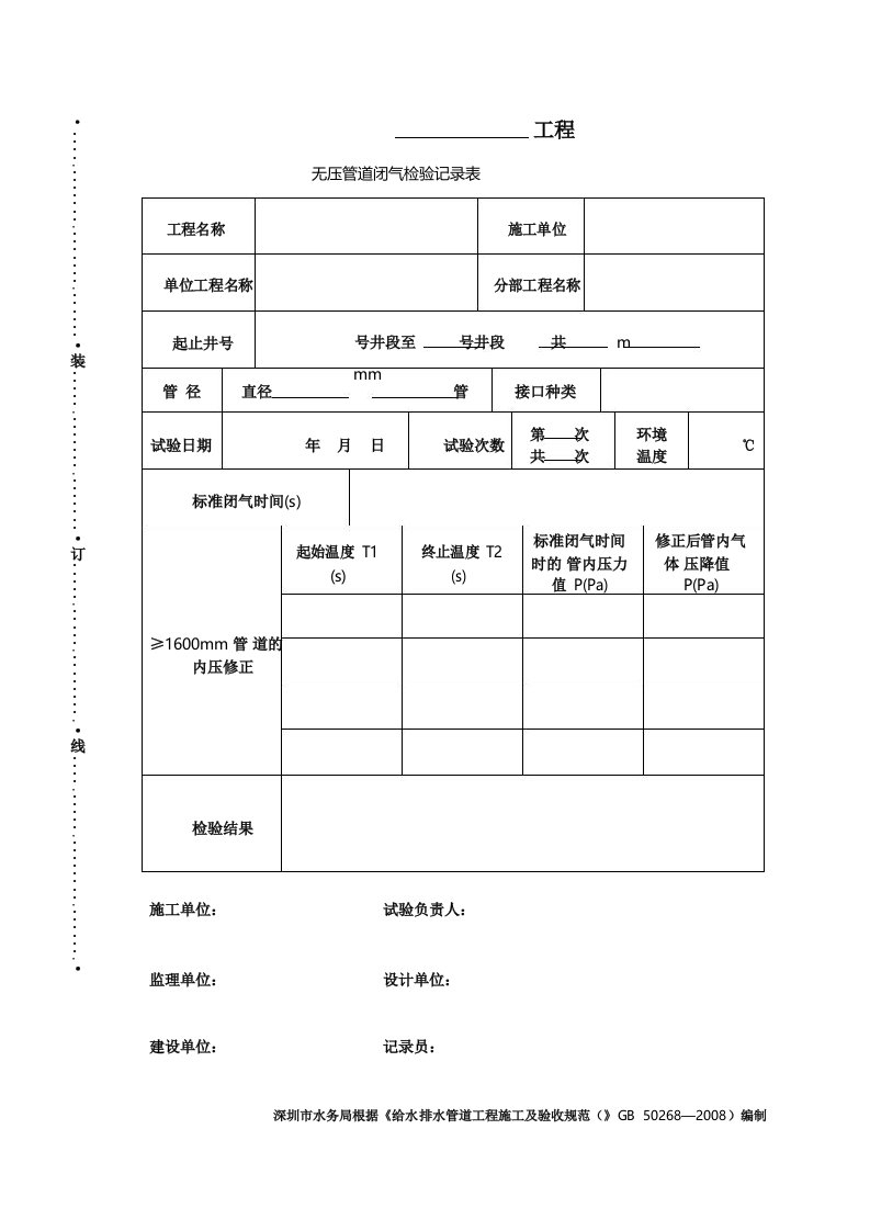 管道闭气试验记录表