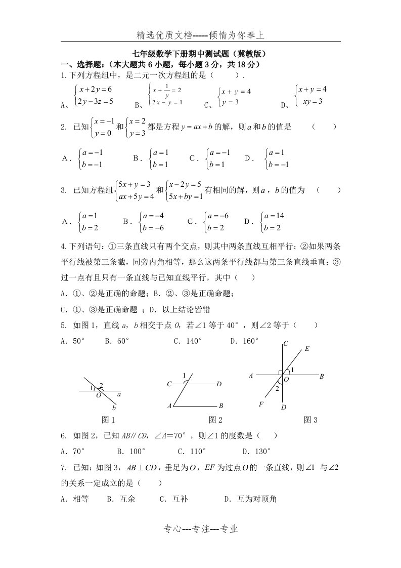 七年级数学下册期中测试题(冀教版)(共4页)