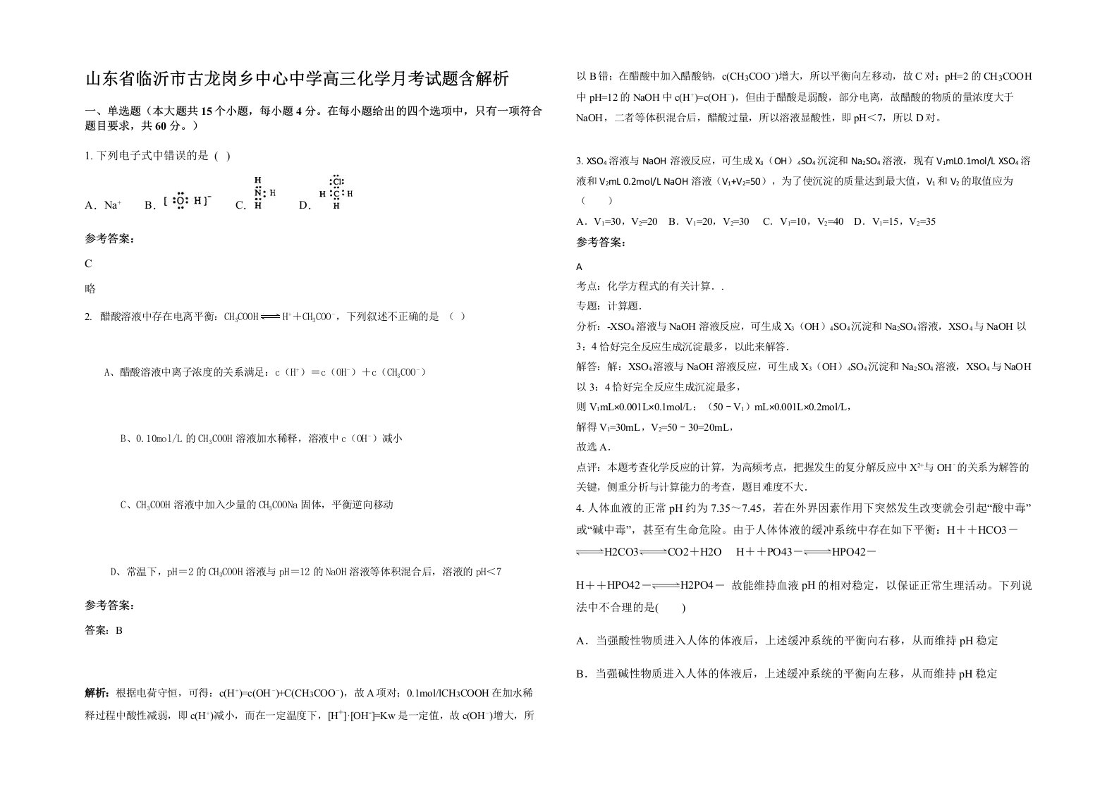 山东省临沂市古龙岗乡中心中学高三化学月考试题含解析