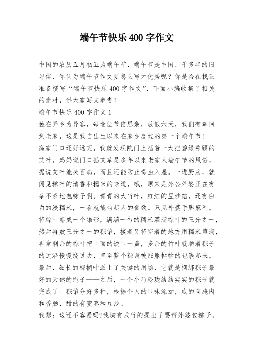 端午节快乐400字作文_1