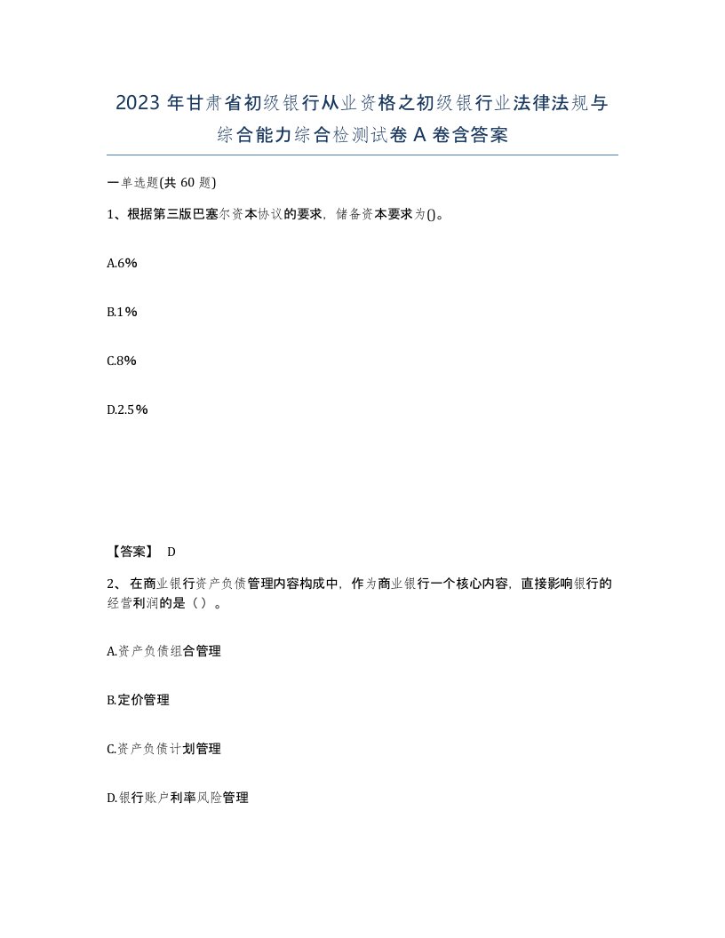 2023年甘肃省初级银行从业资格之初级银行业法律法规与综合能力综合检测试卷A卷含答案