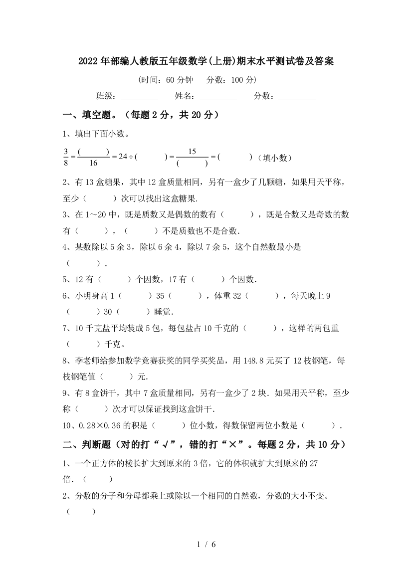 2022年部编人教版五年级数学(上册)期末水平测试卷及答案