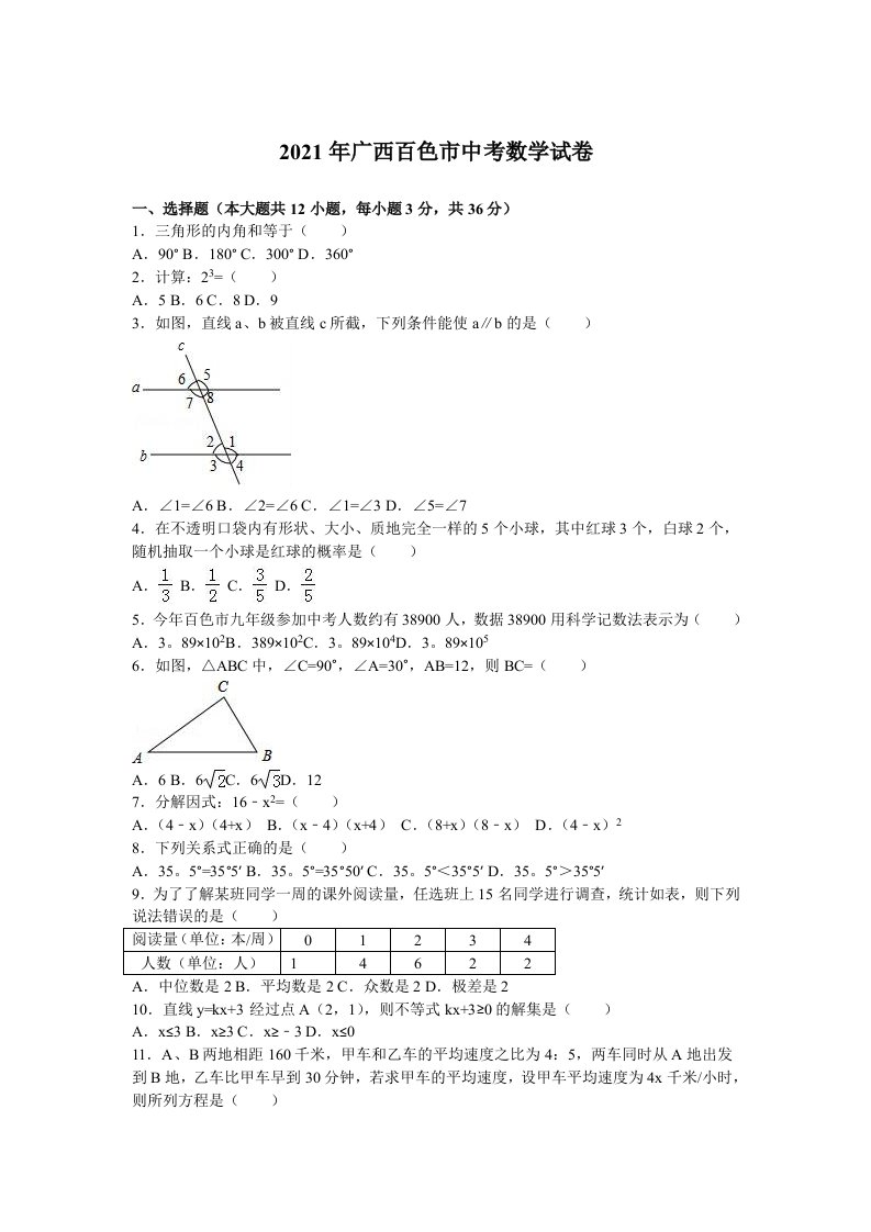 2021年广西百色市中考数学试卷及解析