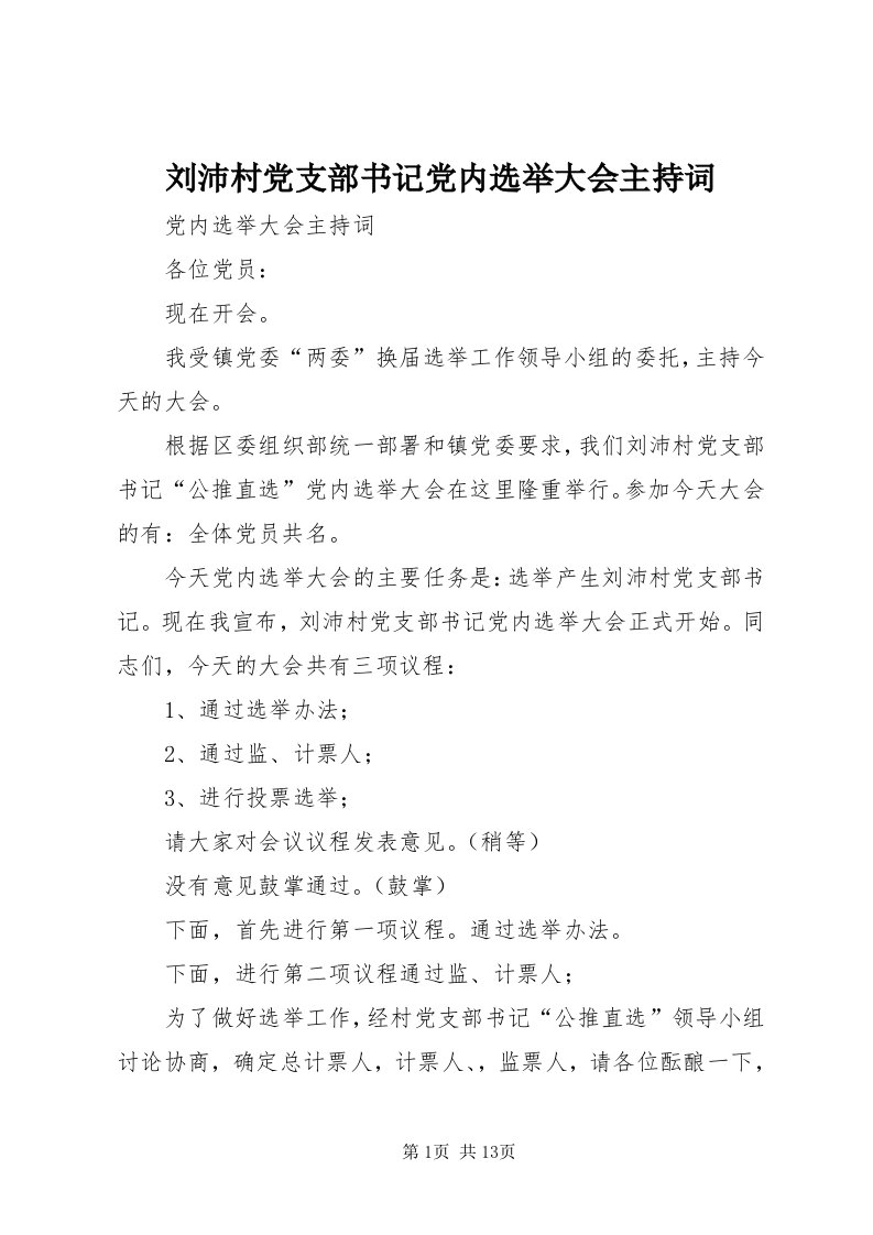 4刘沛村党支部书记党内选举大会主持词