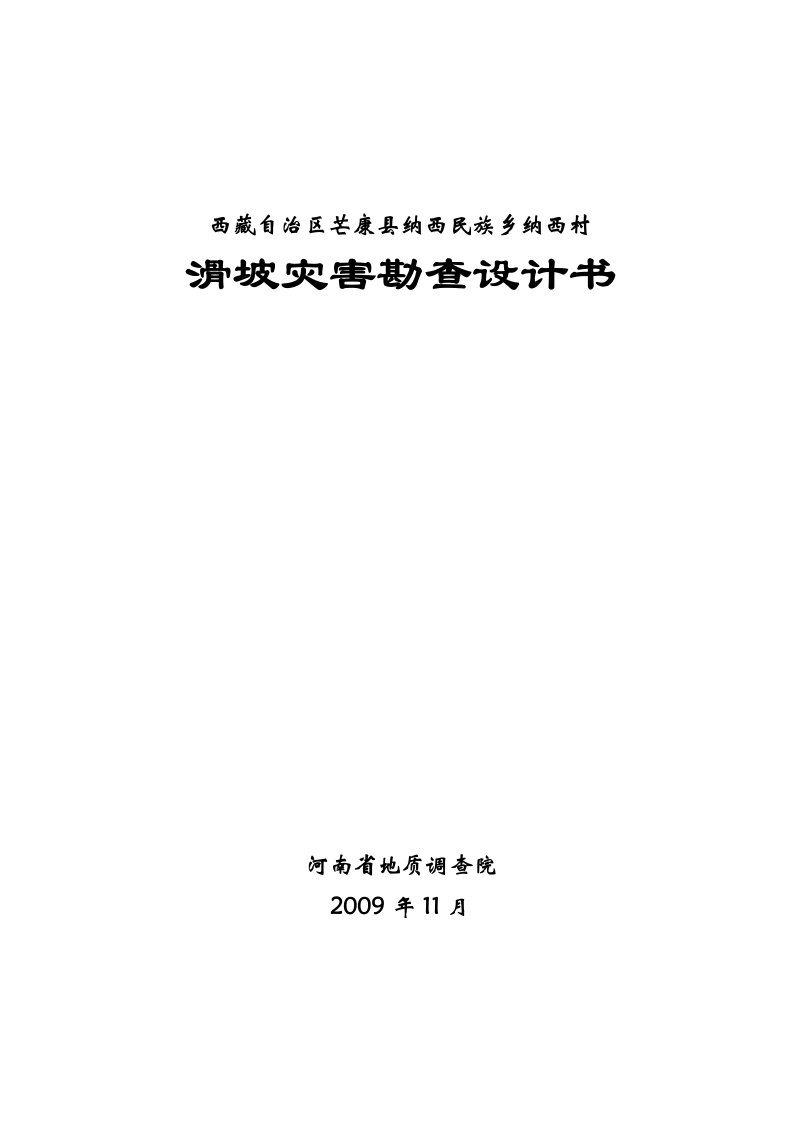 昌都地区芒康县纳西乡纳西村滑坡防治工程勘察工作方案