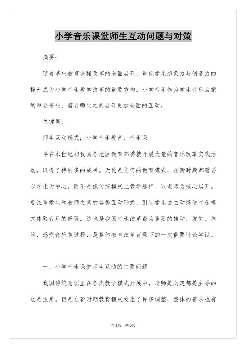 小学音乐课堂师生互动问题与对策