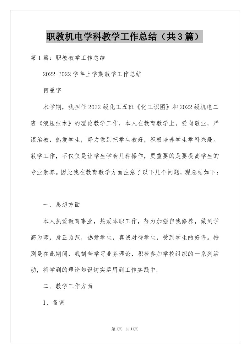 职教机电学科教学工作总结共3篇