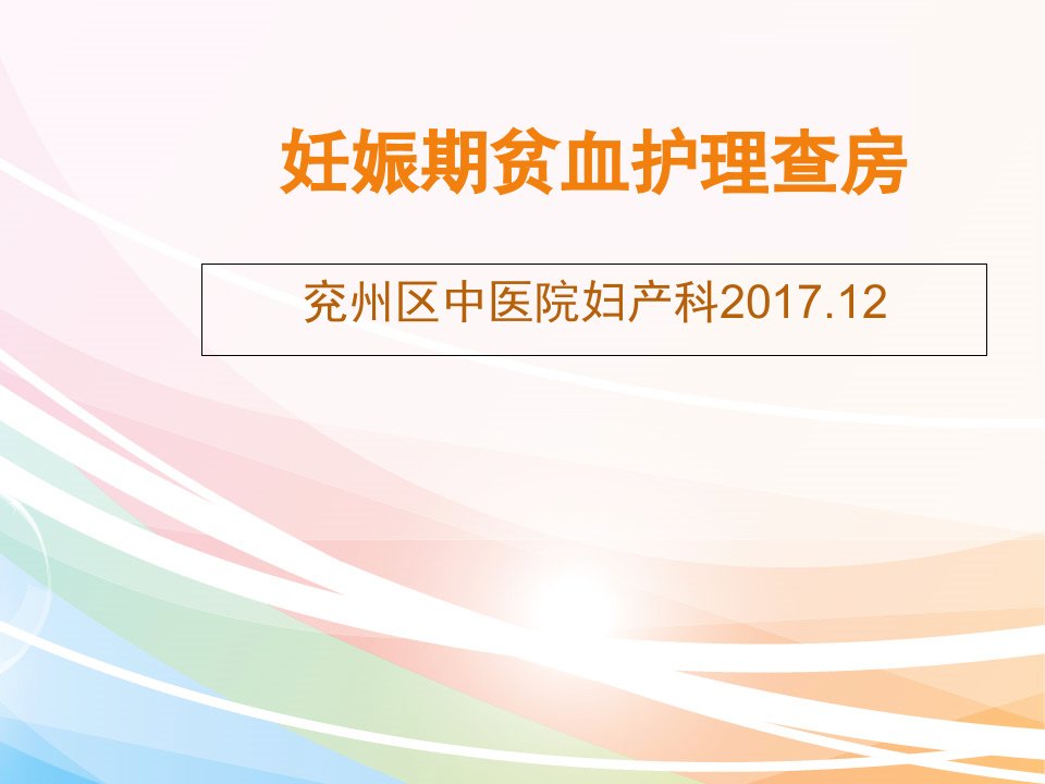 妊娠期贫血的护理查房2017.12