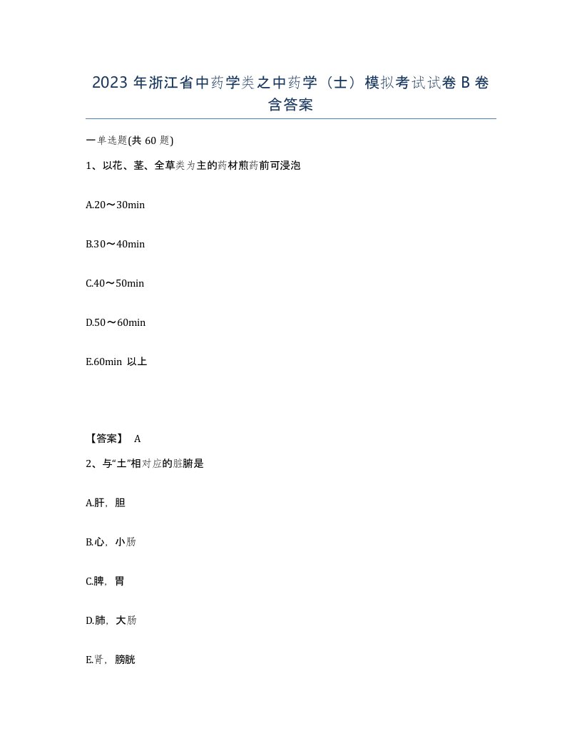 2023年浙江省中药学类之中药学士模拟考试试卷B卷含答案