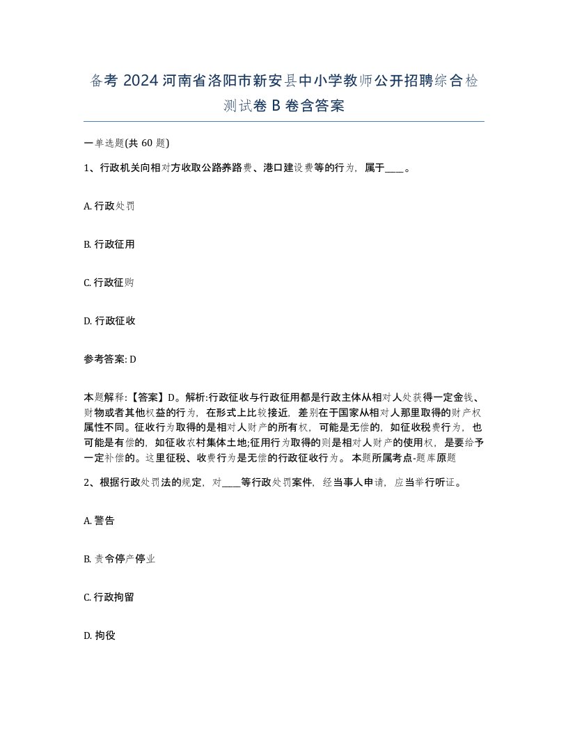 备考2024河南省洛阳市新安县中小学教师公开招聘综合检测试卷B卷含答案