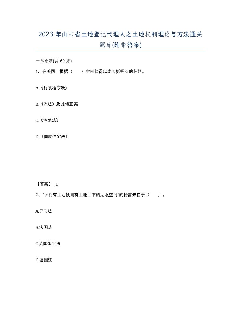 2023年山东省土地登记代理人之土地权利理论与方法通关题库附带答案