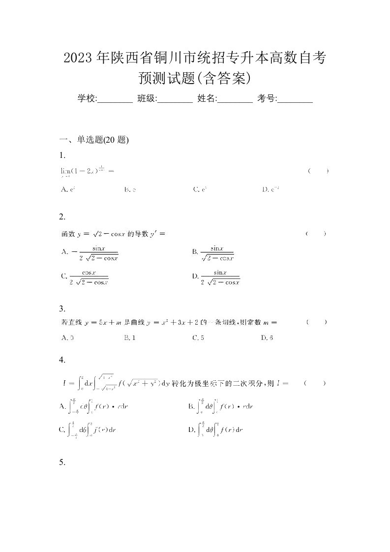 2023年陕西省铜川市统招专升本高数自考预测试题含答案