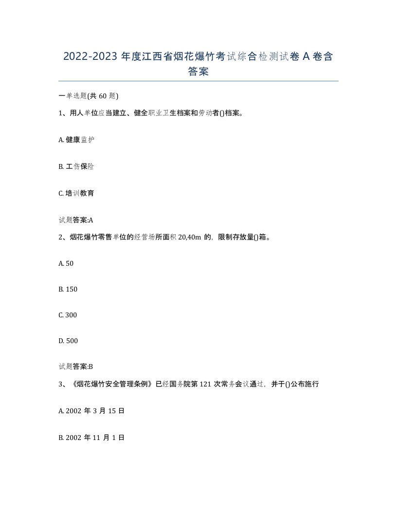 20222023年度江西省烟花爆竹考试综合检测试卷A卷含答案