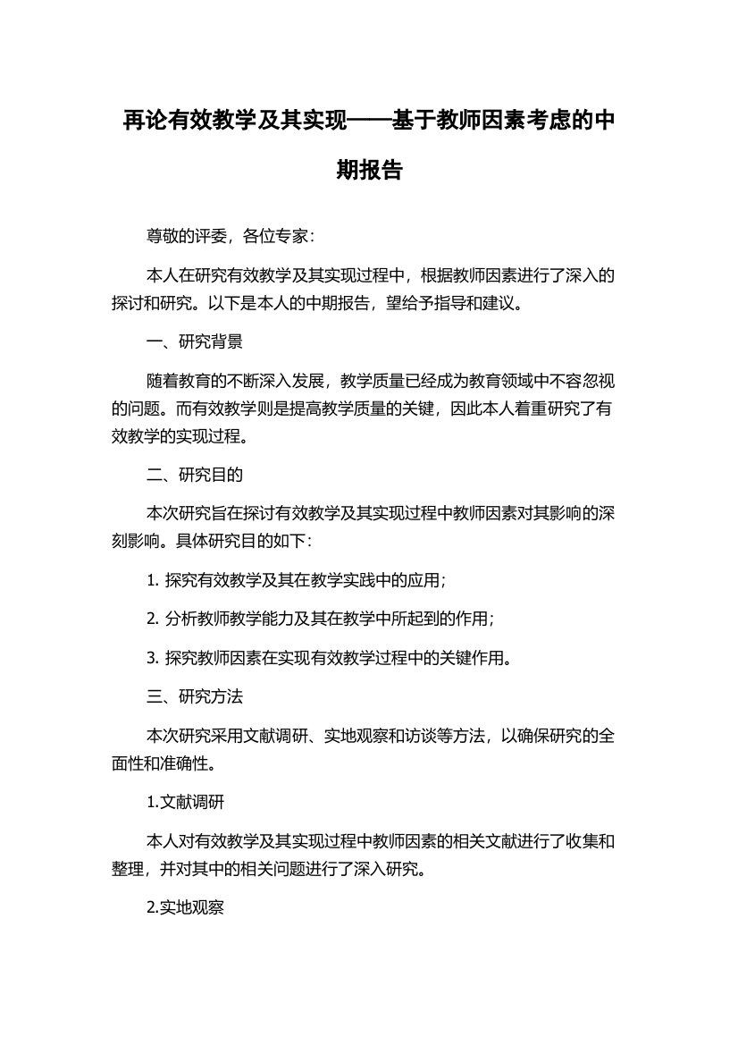 再论有效教学及其实现——基于教师因素考虑的中期报告